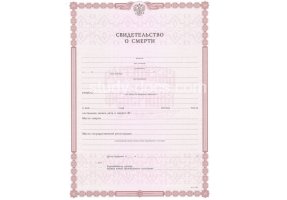 Свидетельство о смерти в Мурманске
